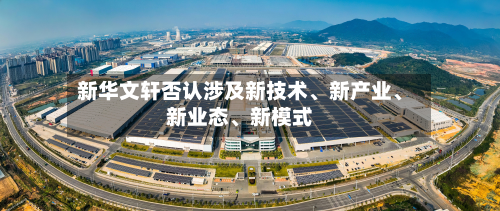新华文轩否认涉及新技术	、新产业、新业态、新模式-第1张图片