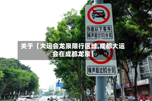 关于【大运会龙泉限行区域,成都大运会在成都龙泉】-第1张图片