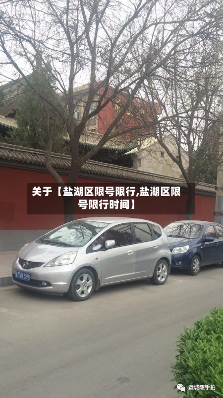 关于【盐湖区限号限行,盐湖区限号限行时间】-第1张图片