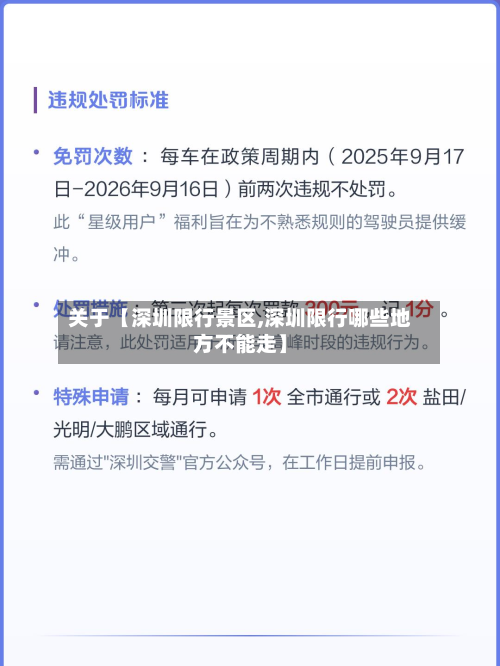 关于【深圳限行景区,深圳限行哪些地方不能走】-第3张图片