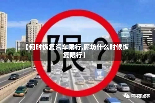 【何时恢复汽车限行,廊坊什么时候恢复限行】-第1张图片