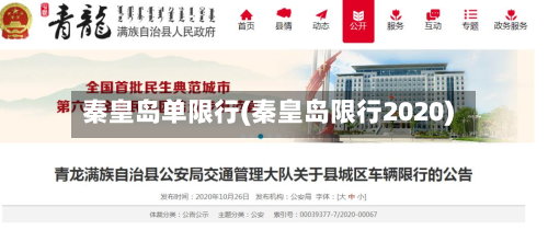 秦皇岛单限行(秦皇岛限行2020)-第3张图片