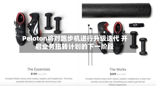 Peloton将对跑步机进行升级迭代 开启业务扭转计划的下一阶段-第1张图片