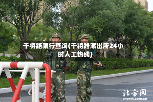干将路限行查询(干将路派出所24小时人工热线)-第3张图片