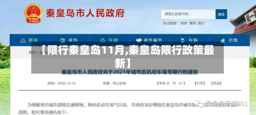【限行秦皇岛11月,秦皇岛限行政策最新】-第2张图片