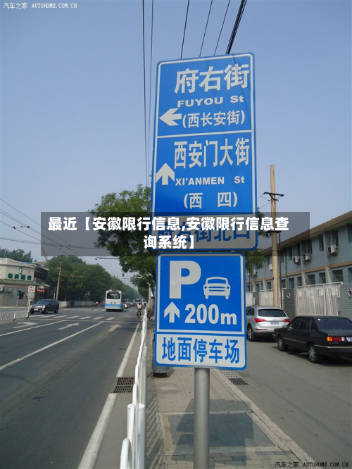 最近【安徽限行信息,安徽限行信息查询系统】-第2张图片