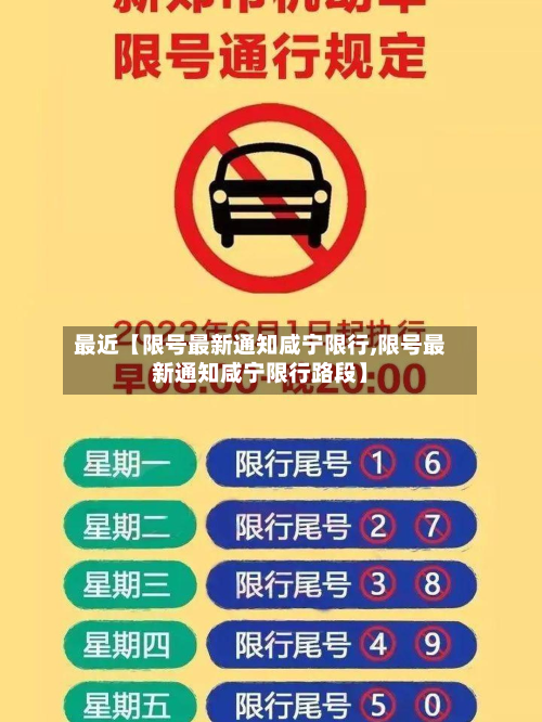 最近【限号最新通知咸宁限行,限号最新通知咸宁限行路段】-第1张图片
