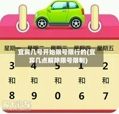 宜宾几号开始限号限行的(宜宾几点解除限号限制)-第2张图片