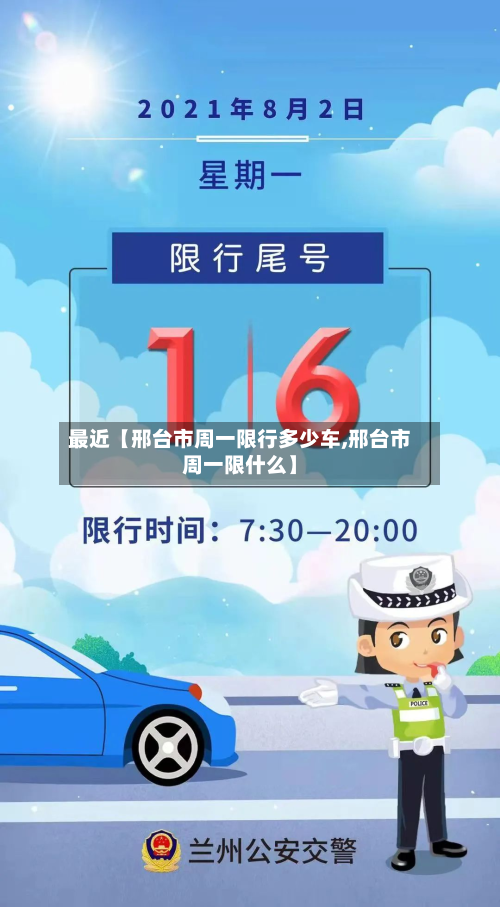 最近【邢台市周一限行多少车,邢台市周一限什么】-第1张图片