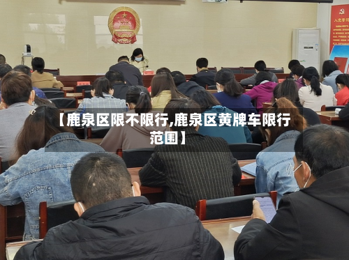【鹿泉区限不限行,鹿泉区黄牌车限行范围】-第2张图片