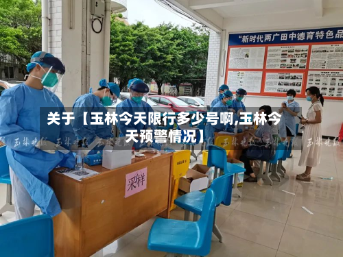 关于【玉林今天限行多少号啊,玉林今天预警情况】-第2张图片