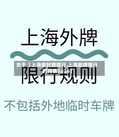 关于【上海临时牌限行,上海临牌限行时间表2026】-第1张图片