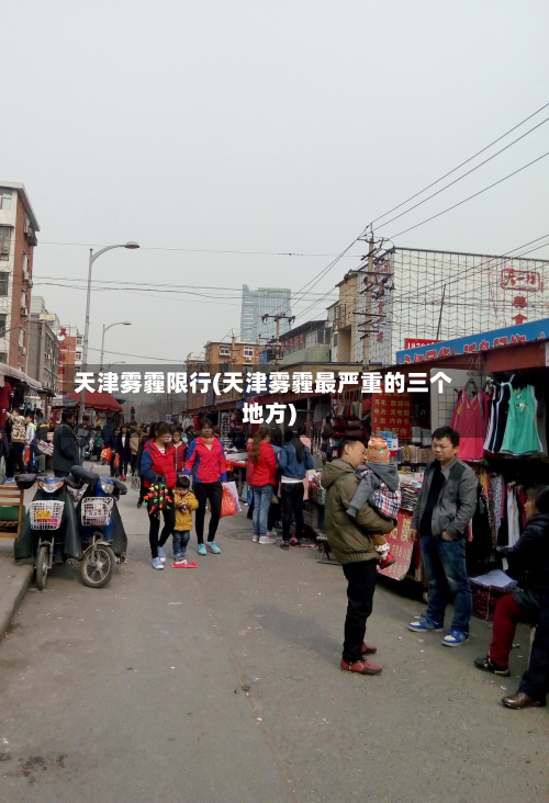 天津雾霾限行(天津雾霾最严重的三个地方)-第2张图片