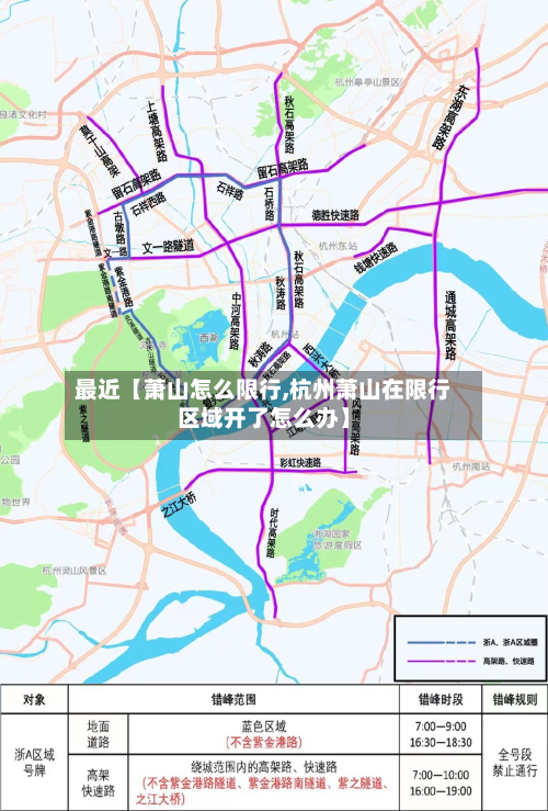最近【萧山怎么限行,杭州萧山在限行区域开了怎么办】-第1张图片