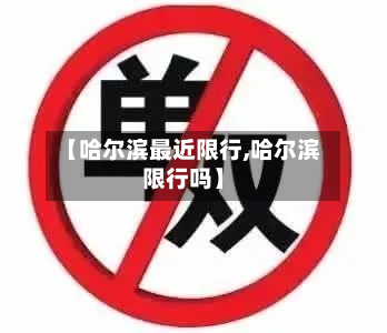 【哈尔滨最近限行,哈尔滨限行吗】-第2张图片
