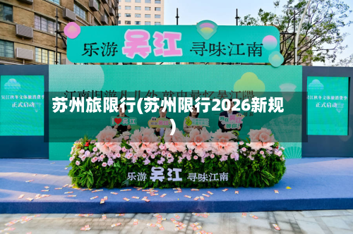 苏州旅限行(苏州限行2026新规)-第2张图片