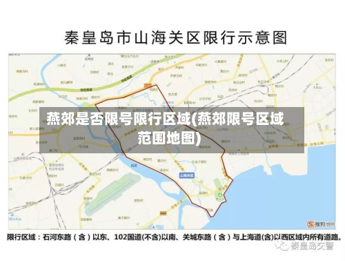 燕郊是否限号限行区域(燕郊限号区域范围地图)-第1张图片