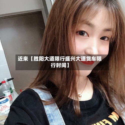 近来【胜阳大道限行盛兴大道货车限行时间】-第2张图片