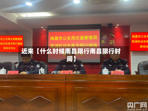 近来【什么时候南昌限行南昌限行时间】-第1张图片