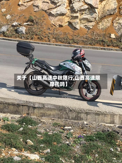 关于【山西高速中秋限行,山西高速限摩托吗】-第2张图片