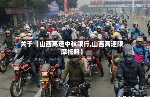 关于【山西高速中秋限行,山西高速限摩托吗】-第1张图片