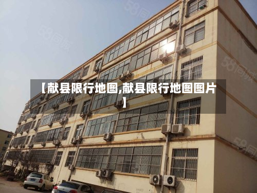 【献县限行地图,献县限行地图图片】-第3张图片