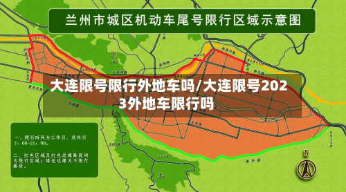 大连限号限行外地车吗/大连限号2023外地车限行吗-第1张图片