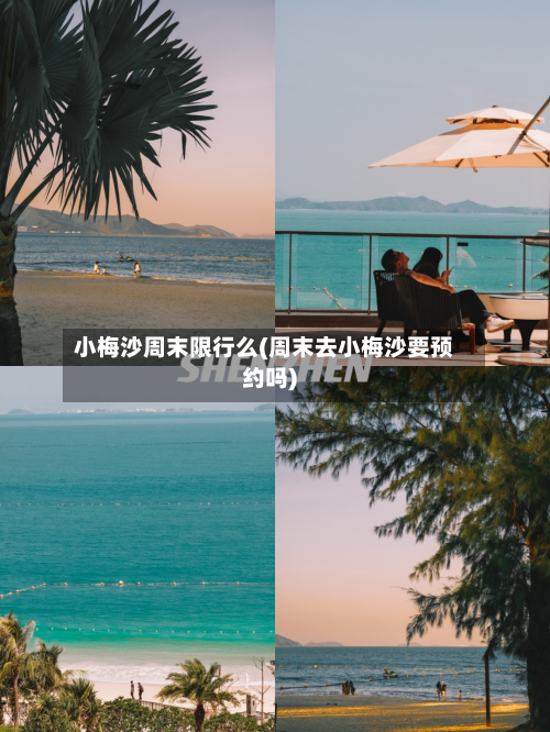 小梅沙周末限行么(周末去小梅沙要预约吗)-第1张图片