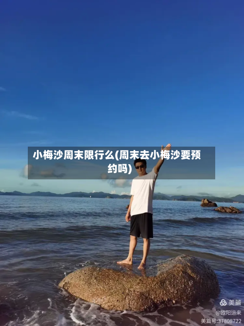 小梅沙周末限行么(周末去小梅沙要预约吗)-第2张图片