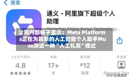 公司内部帖子显示：Meta Platforms正在为其新的人工智能个人助手Muse测试一种“人工礼宾”模式-第1张图片