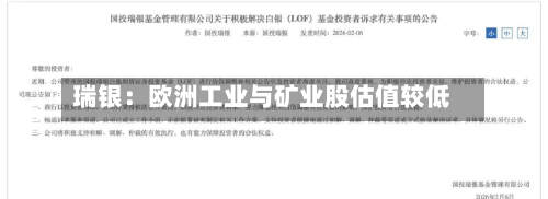 瑞银:欧洲工业与矿业股估值较低-第3张图片