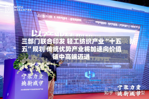 三部门联合印发 轻工纺织产业“十五五”规划 传统优势产业将加速向价值链中高端迈进-第2张图片