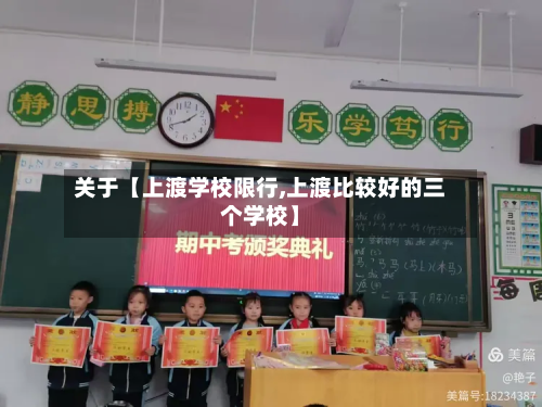 关于【上渡学校限行,上渡比较好的三个学校】-第1张图片