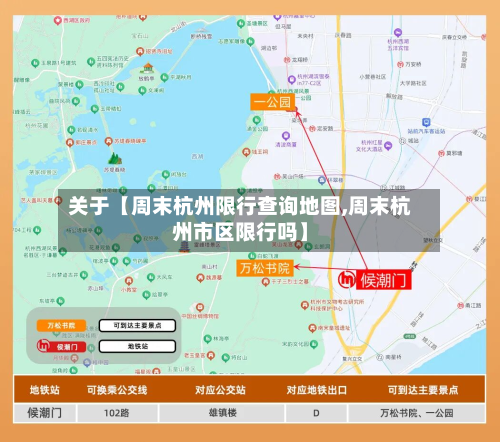 关于【周末杭州限行查询地图,周末杭州市区限行吗】-第1张图片