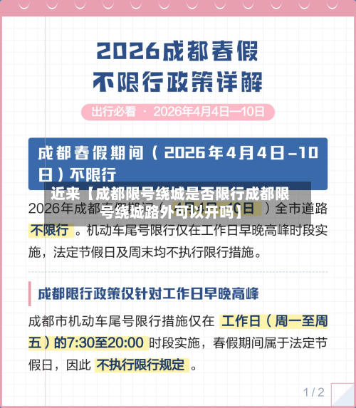 近来【成都限号绕城是否限行成都限号绕城路外可以开吗】-第1张图片