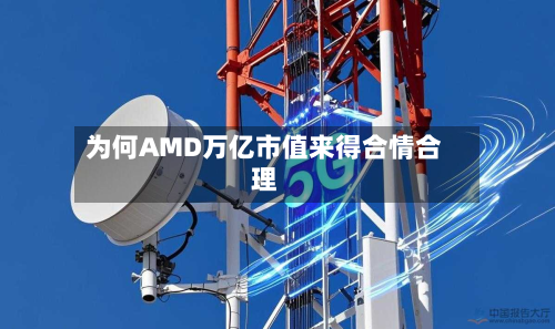 为何AMD万亿市值来得合情合理-第1张图片