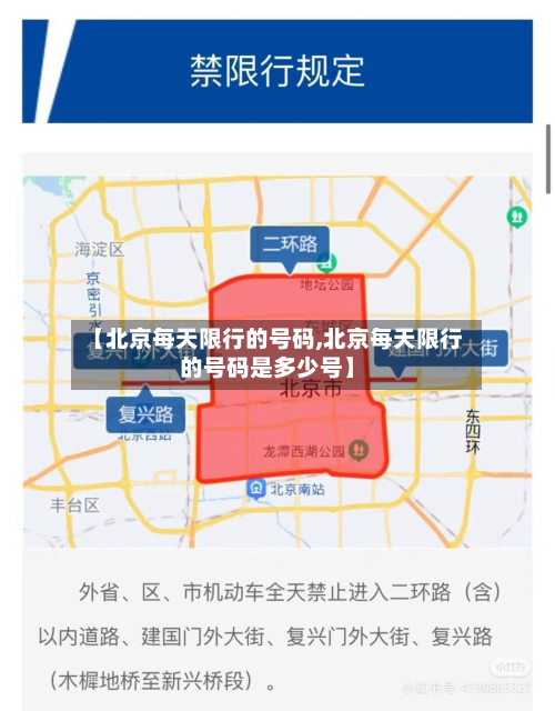 【北京每天限行的号码,北京每天限行的号码是多少号】-第1张图片