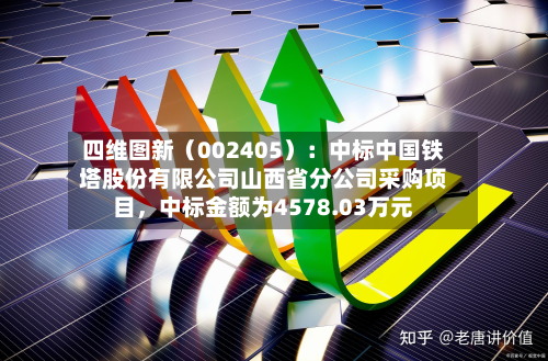 四维图新（002405）：中标中国铁塔股份有限公司山西省分公司采购项目，中标金额为4578.03万元-第1张图片