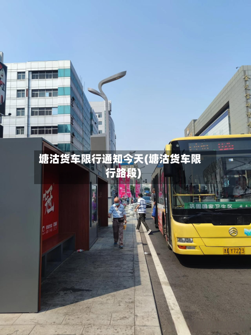 塘沽货车限行通知今天(塘沽货车限行路段)-第1张图片