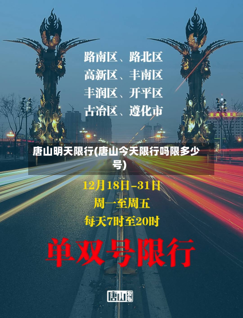 唐山明天限行(唐山今天限行吗限多少号)-第2张图片