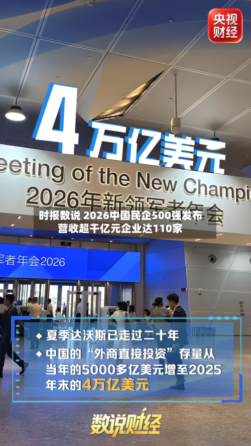 时报数说 2026中国民企500强发布营收超千亿元企业达110家-第1张图片