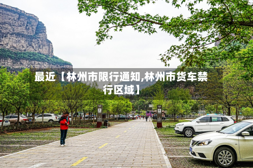 最近【林州市限行通知,林州市货车禁行区域】-第3张图片