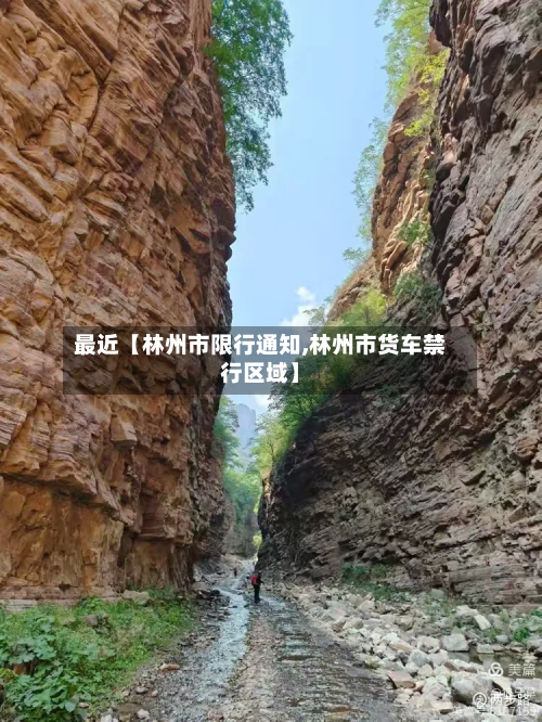 最近【林州市限行通知,林州市货车禁行区域】-第2张图片