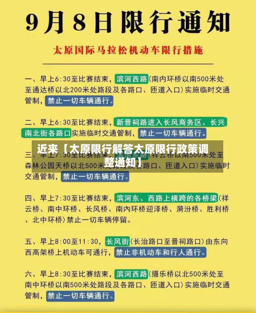 近来【太原限行解答太原限行政策调整通知】-第1张图片