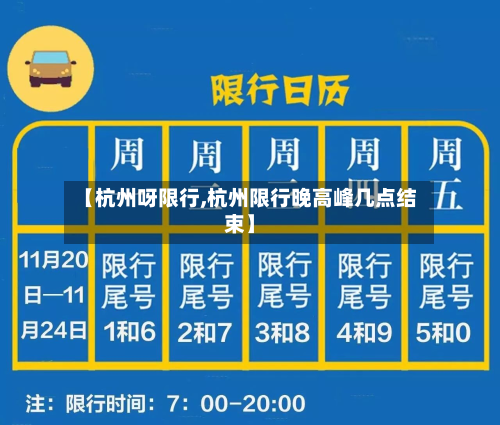 【杭州呀限行,杭州限行晚高峰几点结束】-第2张图片