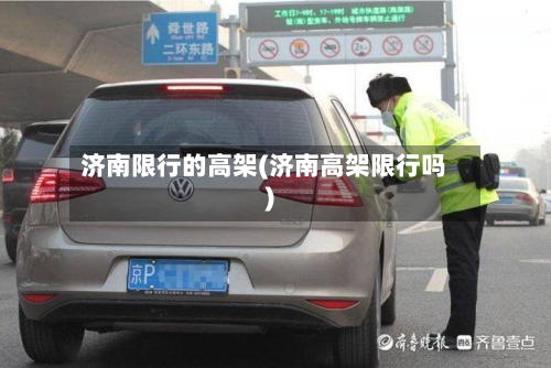 济南限行的高架(济南高架限行吗)-第2张图片