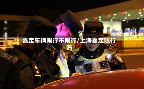 嘉定车辆限行不限行/上海嘉定限行吗-第3张图片