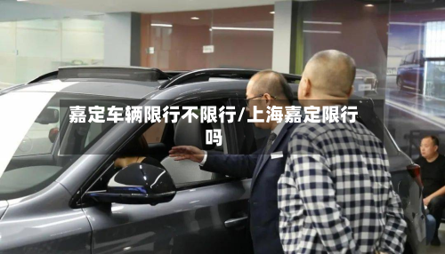 嘉定车辆限行不限行/上海嘉定限行吗-第1张图片