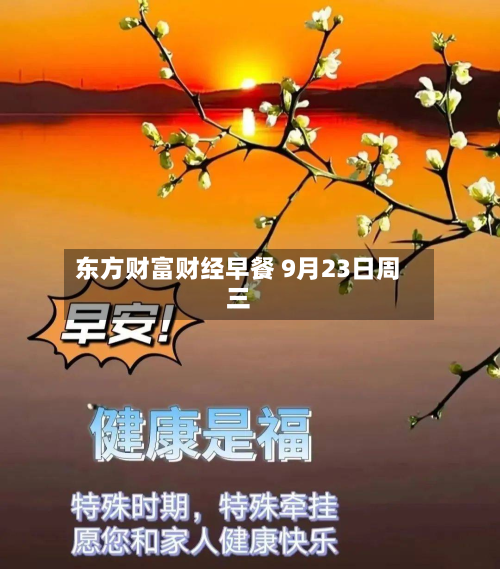 东方财富财经早餐 9月23日周三-第1张图片