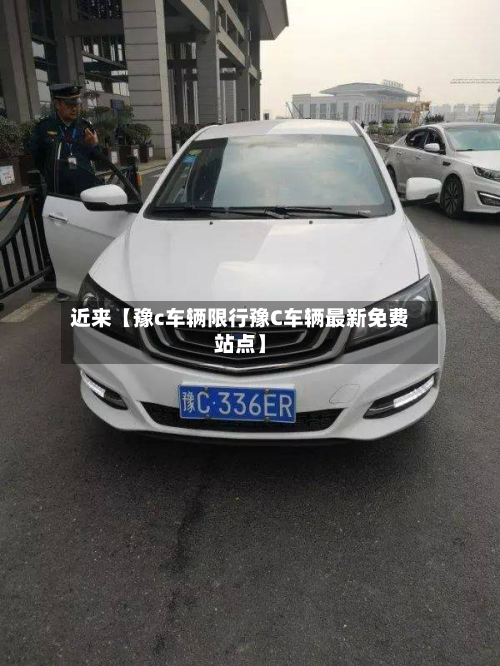 近来【豫c车辆限行豫C车辆最新免费站点】-第2张图片